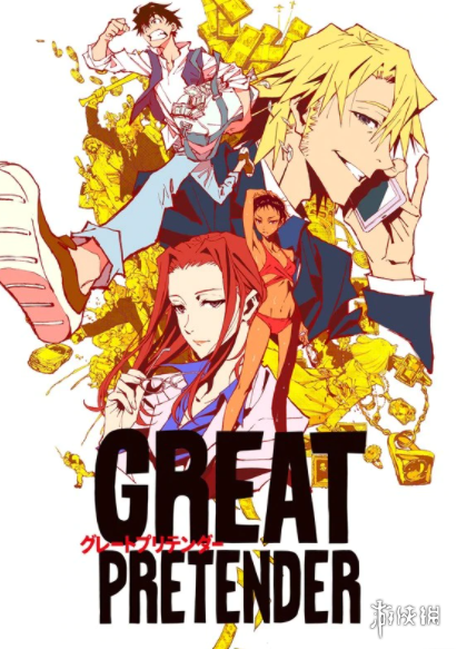 动画《GREAT PRETENDER》9月16日将进入新篇章！-游戏论