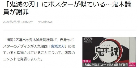 日本议员宣传海报疑似抄袭《鬼灭之刃》被批致歉-游戏论