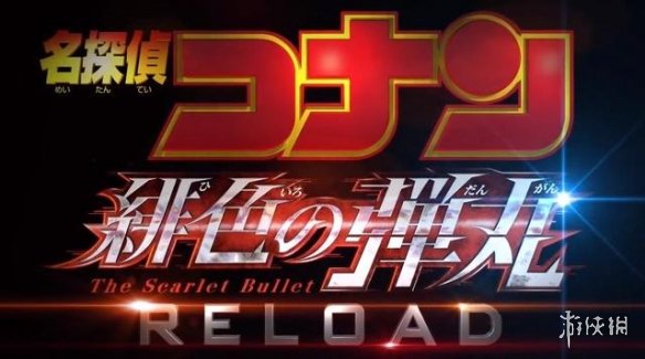 《名侦探柯南：绯色的弹丸》最新PV公开 4月16日上映-游戏论