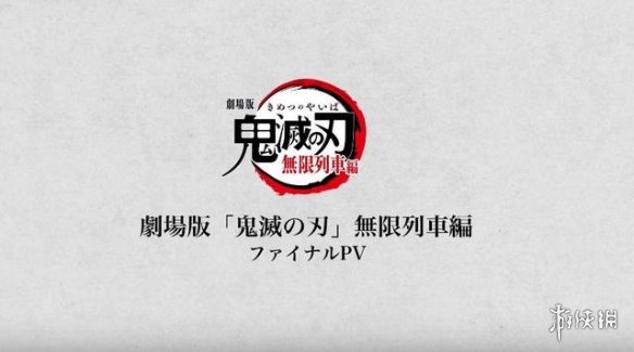 剧场版动画《鬼灭之刃 无限列车篇》最终PV公开！-游戏论