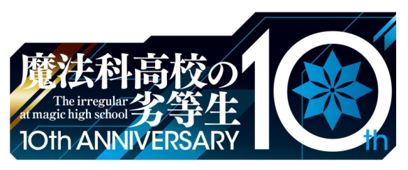 《魔法科高校的劣等生》10周年纪念 动画新作PV公布!-游戏论