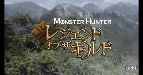 Netflix动画《怪物猎人：公会传奇》公布日文预告片-游戏论