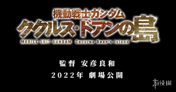 《机动战士高达》即将推出全新动画剧场版 2022年上映-游戏论