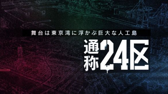 原创TV动画《东京24区》预告PV公开 将于2022年1月播出-游戏论