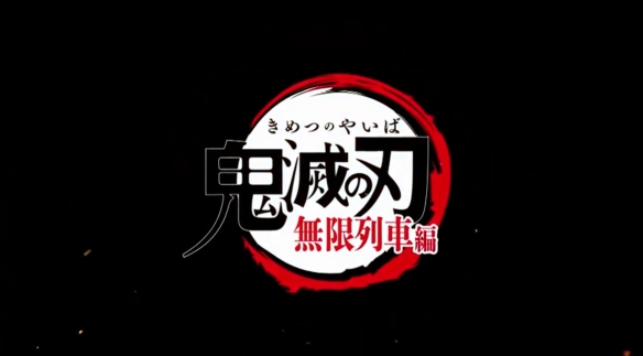 TV版《鬼灭之刃 无限列车篇》上线B站：揭秘杏寿郎！-游戏论