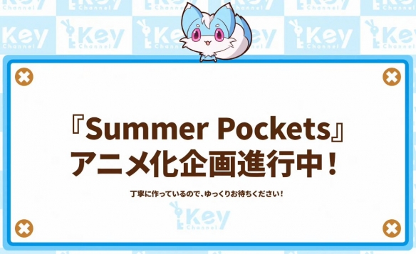 Key社宣布要将视觉小说游戏《夏日口袋》改编为动画-游戏论