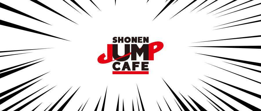 次元新地标 SHONEN JUMP CAFE国内首店正式开业-游戏论
