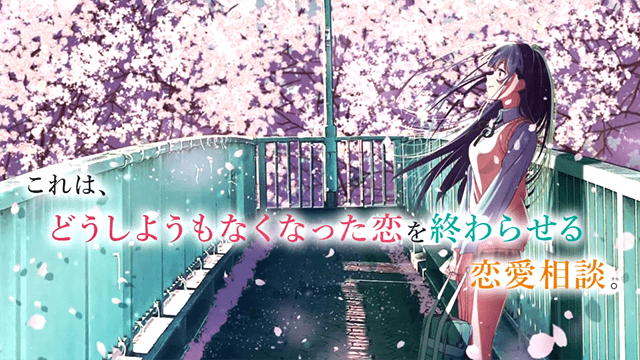 轻小说「请告诉我，恋爱成为回忆的方法」发售宣传PV公开-游戏论
