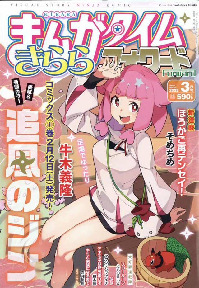 「Manga Time Kirara Forward」2022年3月号封面公开-游戏论