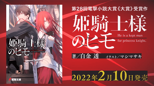 轻小说「姫騎士様のヒモ」宣传PV公开-游戏论
