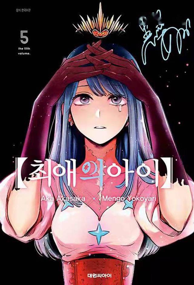 韩版漫画「【我推的孩子】」特别版第5卷封面公开-游戏论