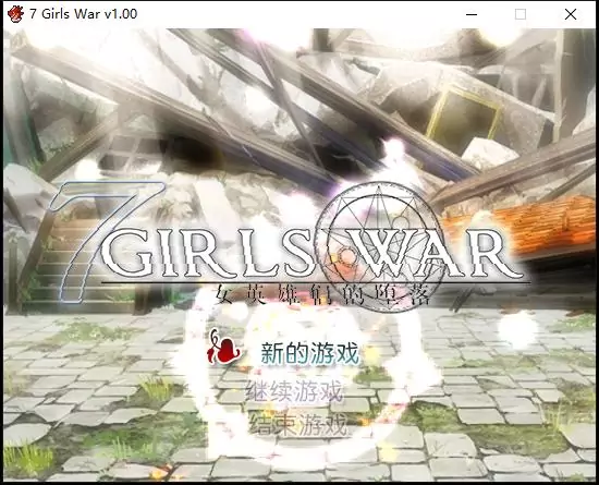 【大型RPG/中文】7GirlsWar：女英雄们的堕落 STEAM官方中文步兵版+全攻略【1.5G】-游戏论
