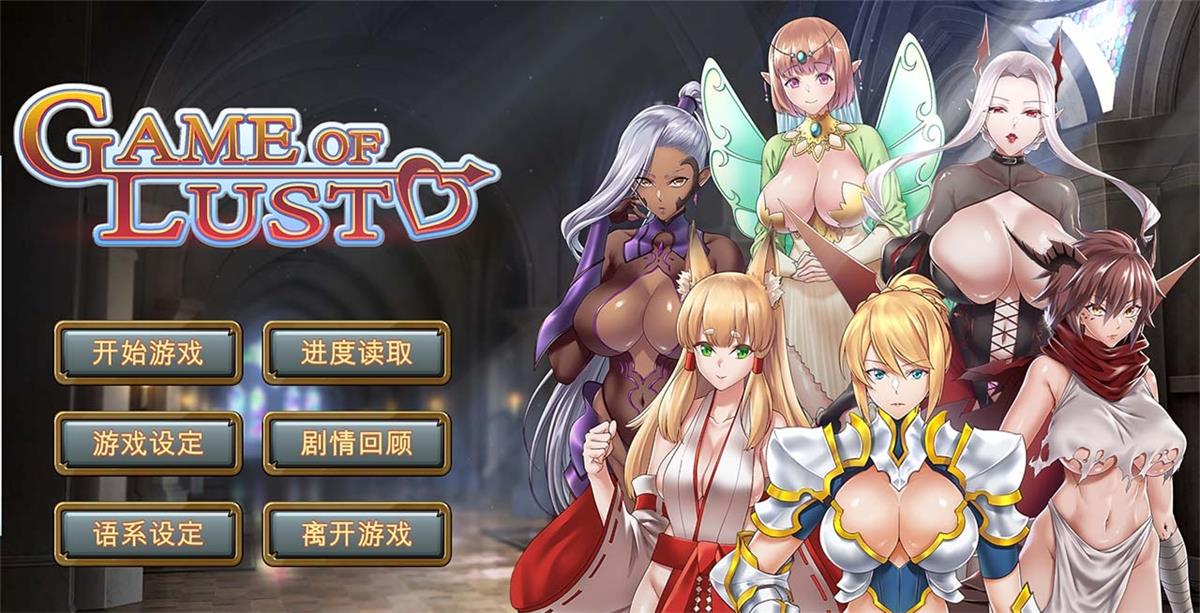 【战略SLG/中文】欲望游戏 Game of lust Steam 官方中文版 【400M】