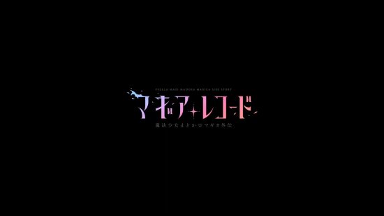 《魔法纪录：魔法少女小圆 外传》最终季PV公布 4月3日开播-游戏论