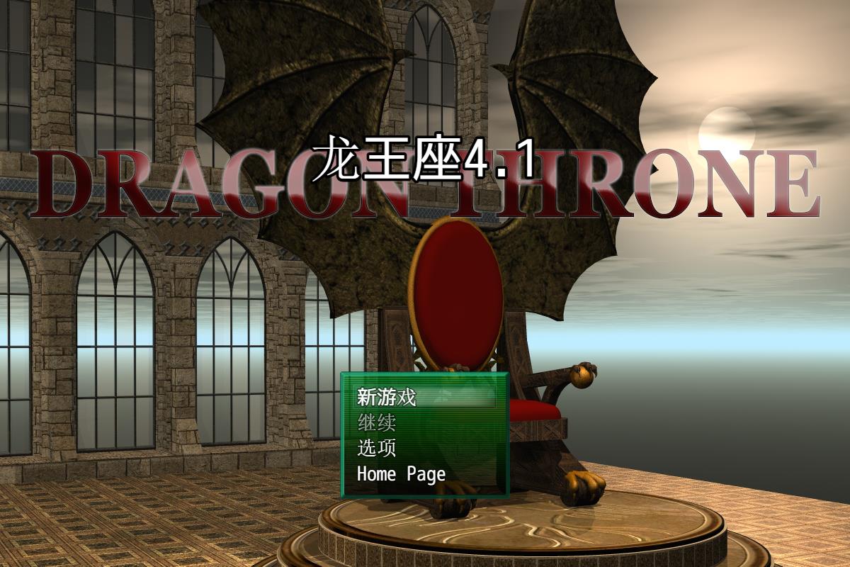 龙王座：DRAGON THRONE V4.1精翻汉化版【1.87G/PC+安卓游戏/RPG】-游戏论
