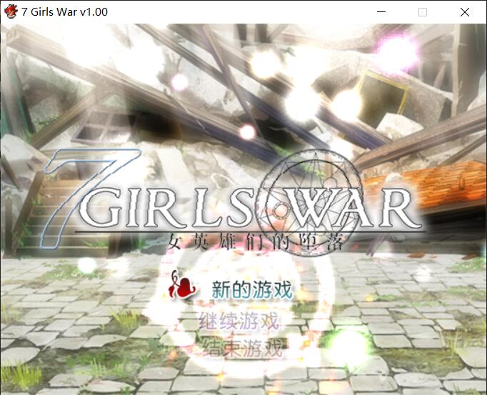 【大型RPG/中文/步兵】七女之战 V1.00（7 girls war） 中文版【更新/1.5G】-游戏论