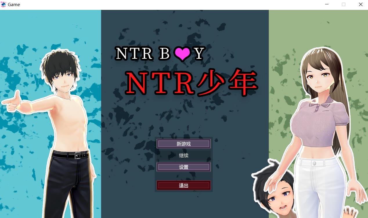 NTR少年：NTR Boy 官方中文版【3D互动SLG/中文/800M】-游戏论