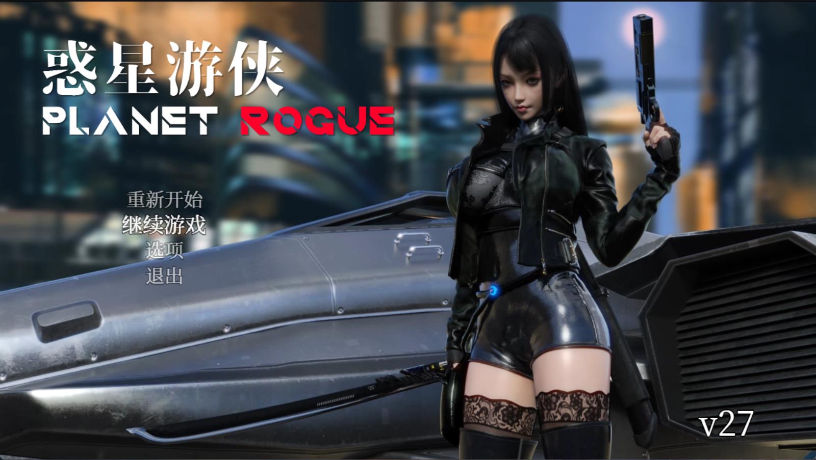 惑星游侠：Planet Rogue V27 官方中文步兵版【大型RPG/中文/2G】-游戏论