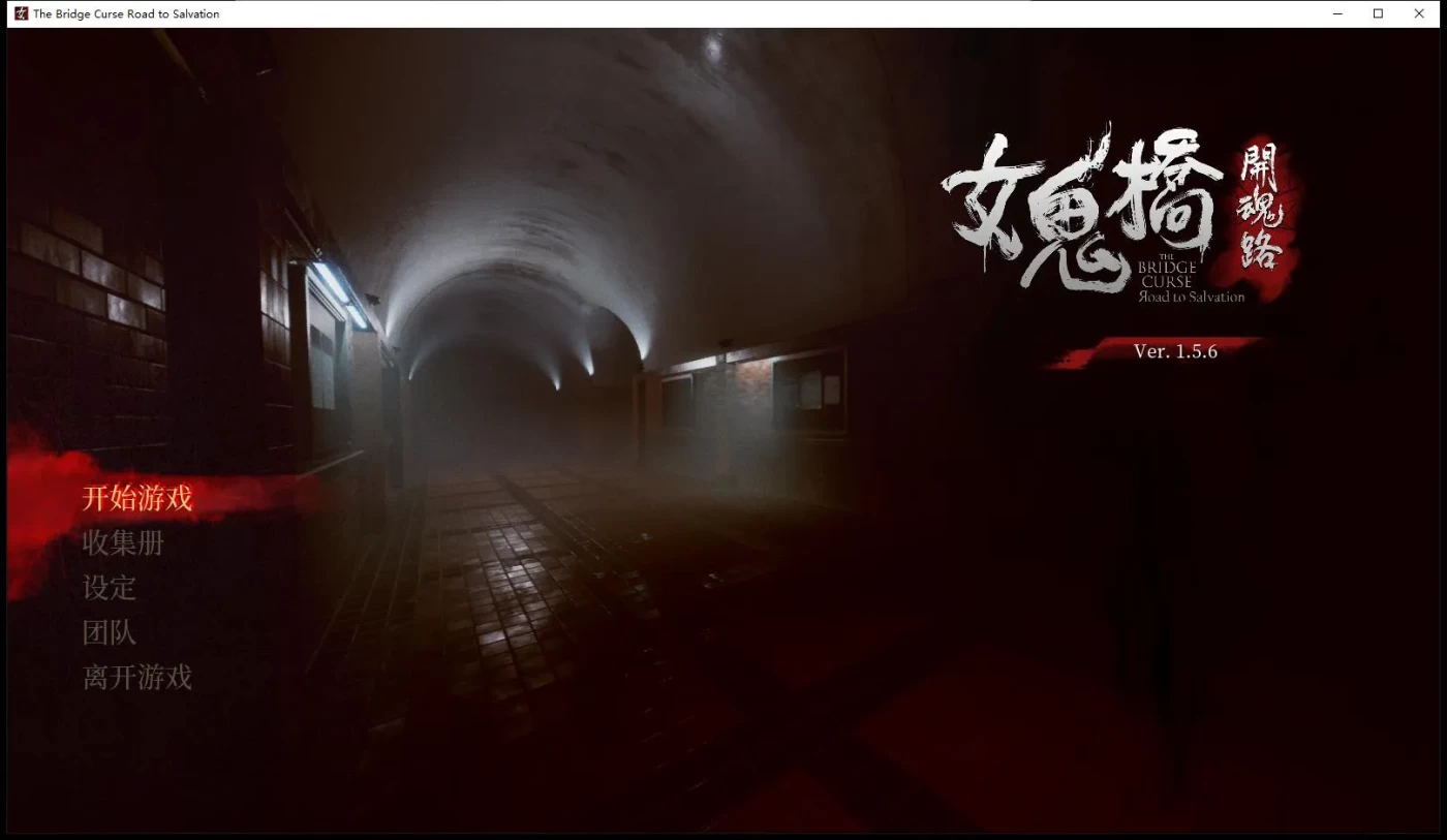女鬼桥：开魂路 V1.56 官方中文硬盘版【探索RPG/中文/2.8G】-游戏论