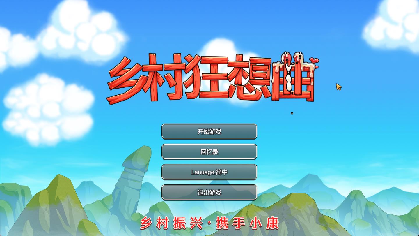 乡村狂想曲Ver1.24 STEAM官方中文步兵版【国产沙盒SLG/中文/700M】-游戏论