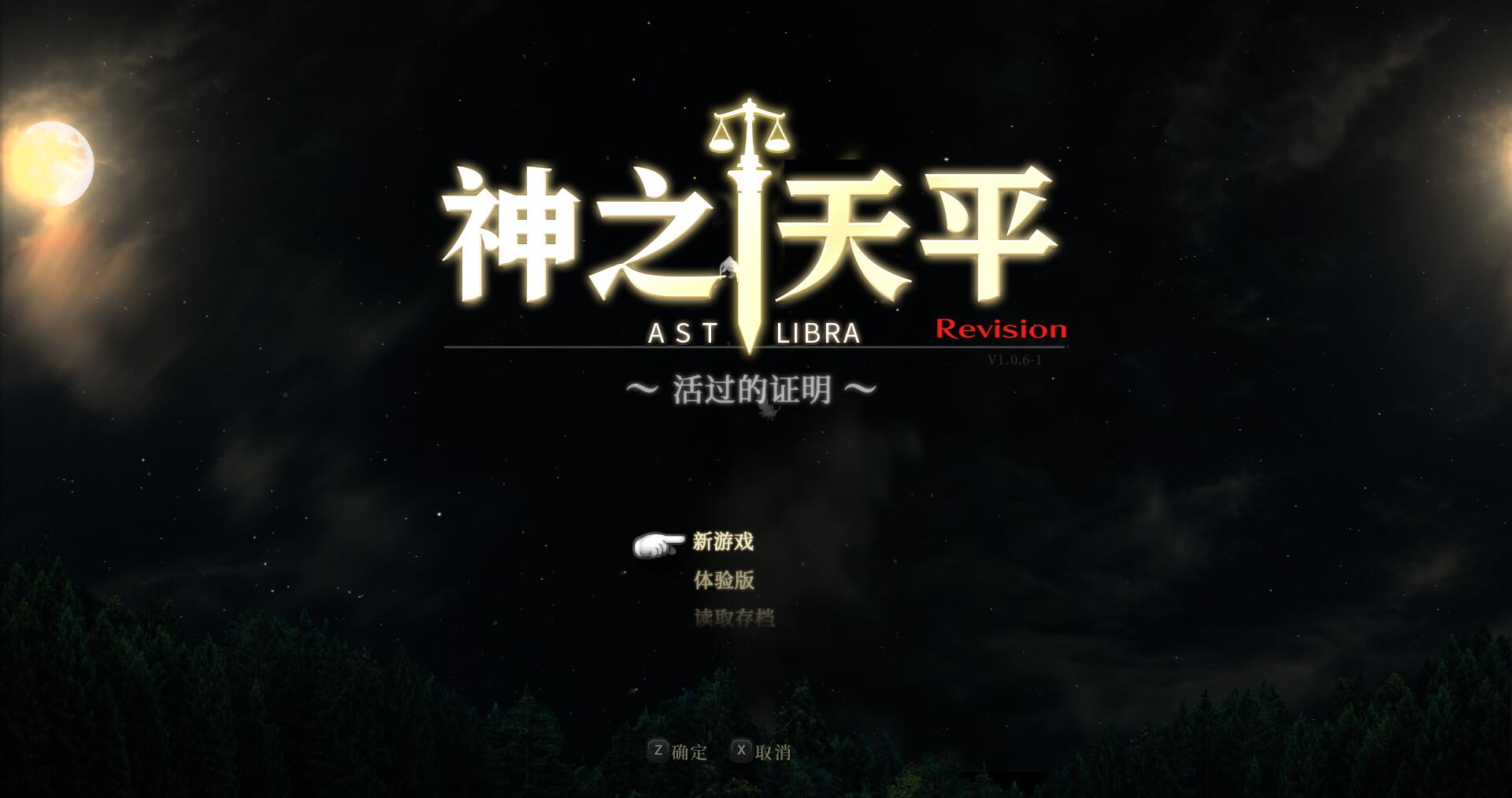 神之天平-ASTLIBRA Revision 官方中文硬盘版【ACT/中文/2.5G】-游戏论