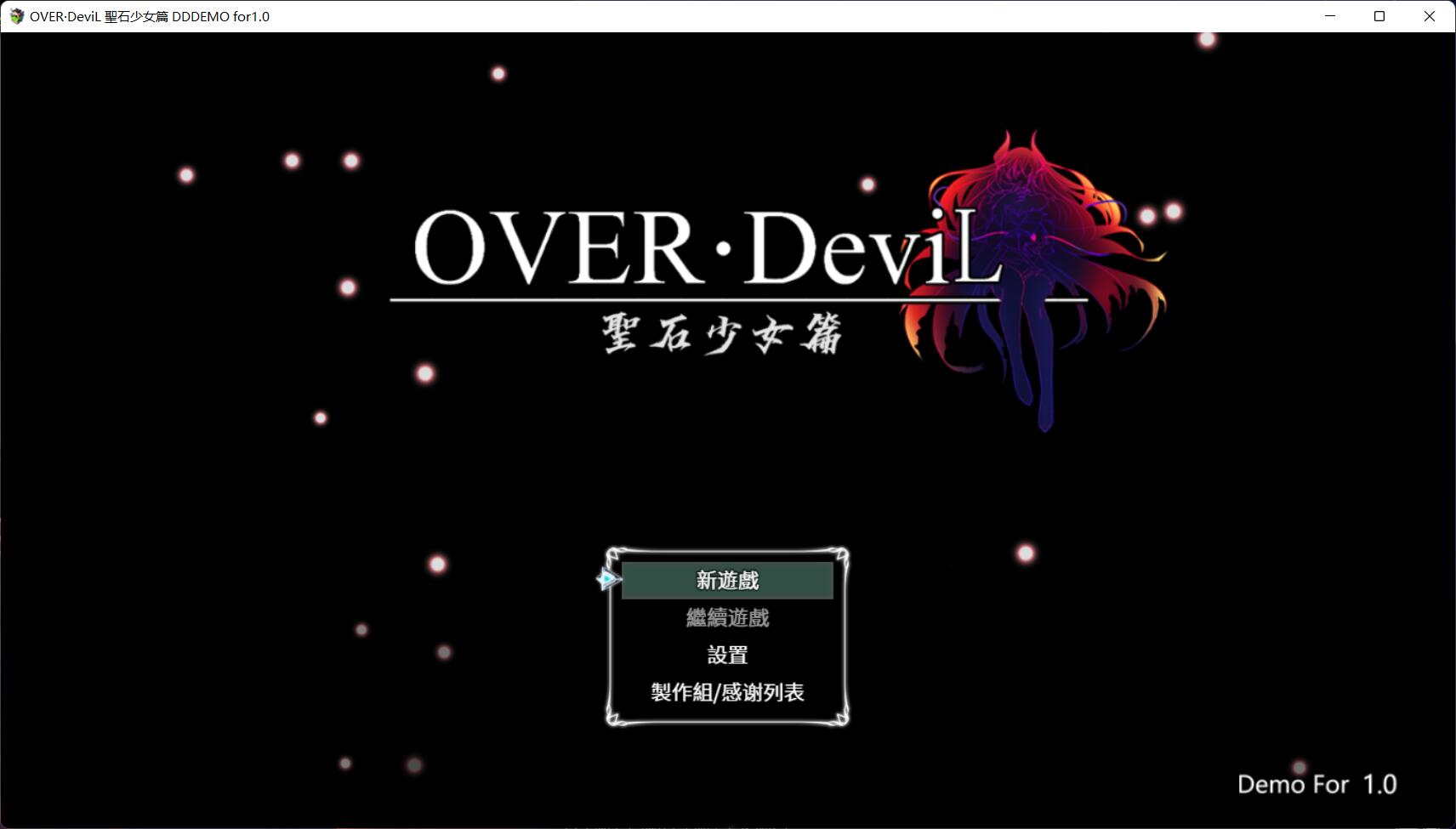 OVER·DeviL 聖石少女篇 DDDemo for1.0 官方中文版【大作RPG/中文/1.3G】-游戏论