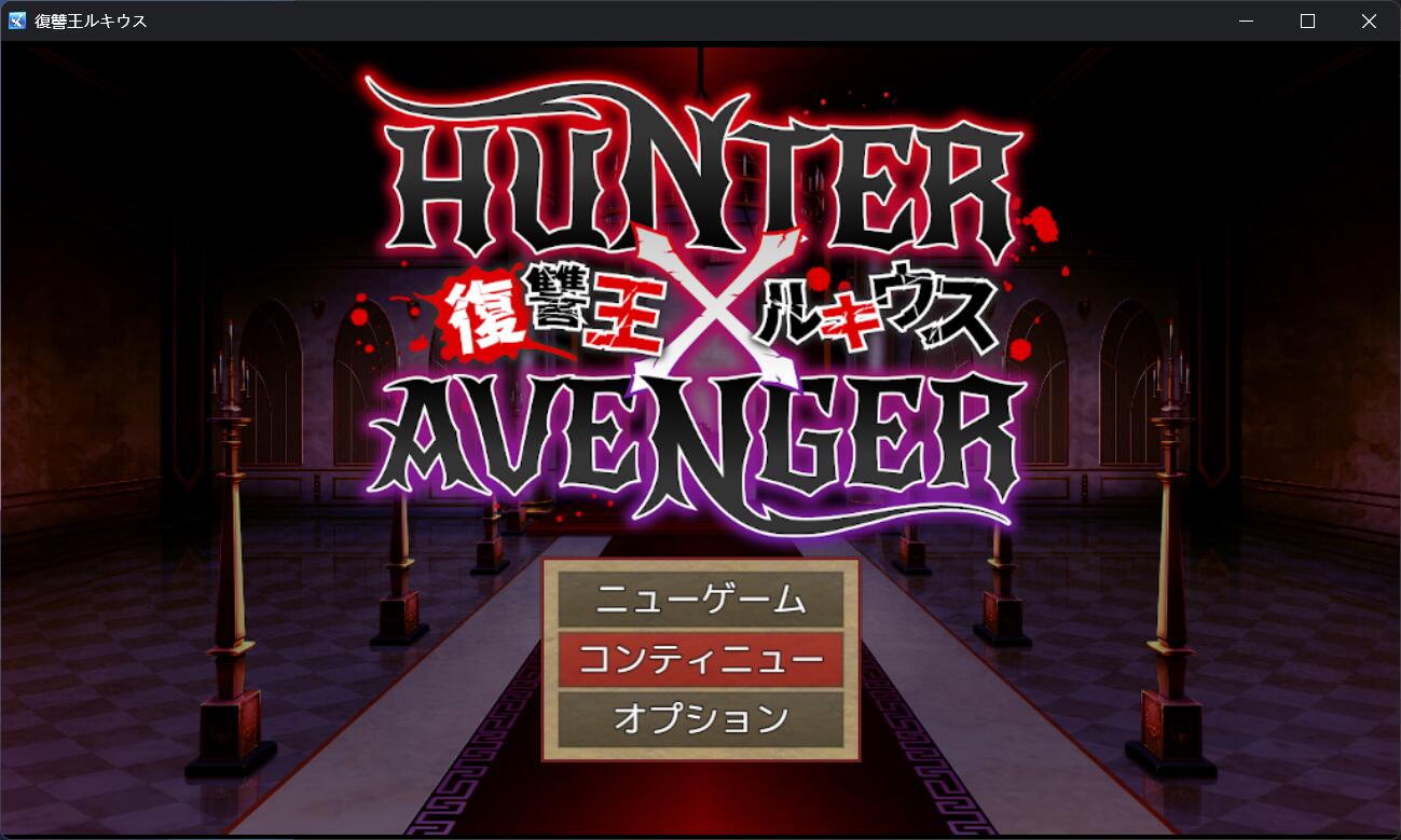 复仇之王卢修斯：HUNTER×AVENGER 云汉化版+存档【RPG/汉化/900M】-游戏论