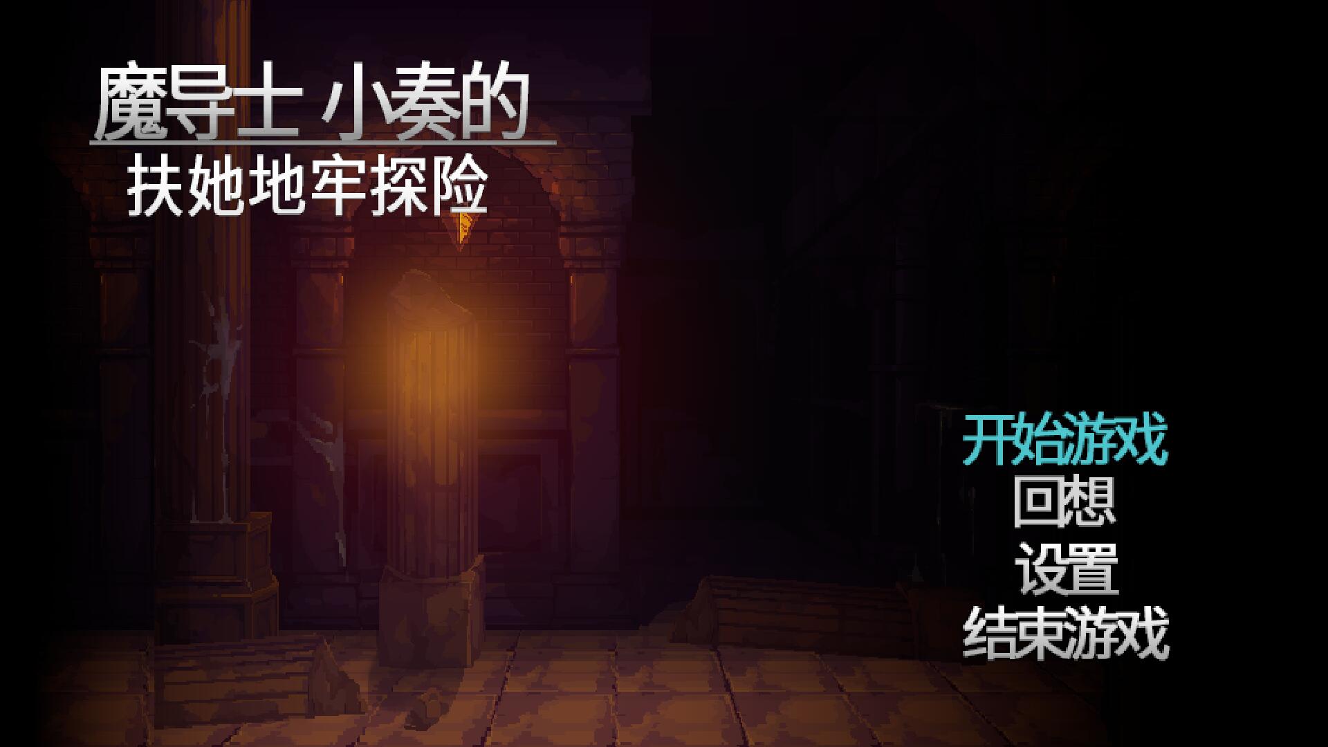 【ACT/中文/像素全动态】魔导士小奏的扶她地牢探险 Steam官方中文版【1G/新作】-游戏论