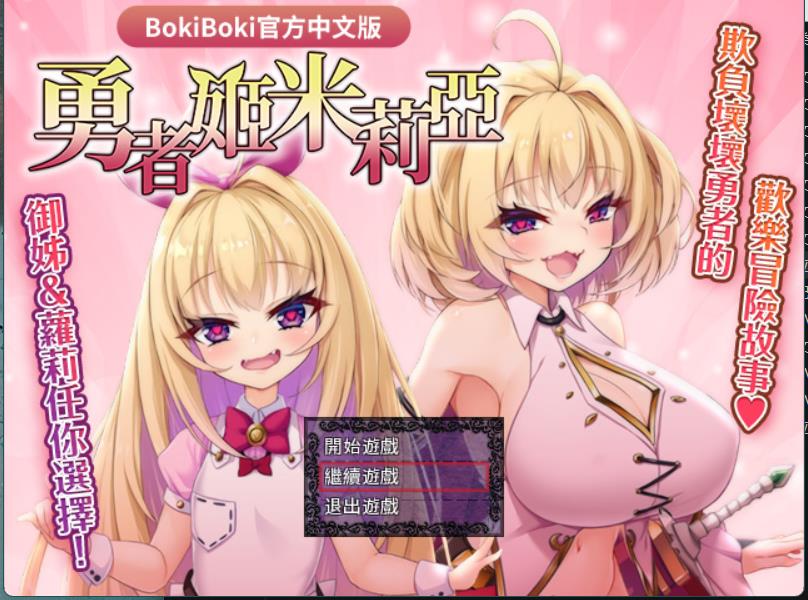 【爆款RPG/中文】勇者姬：米莉亚 V1.04 BOKIBOKI官方中文步兵版【740M/附身/新作】-游戏论