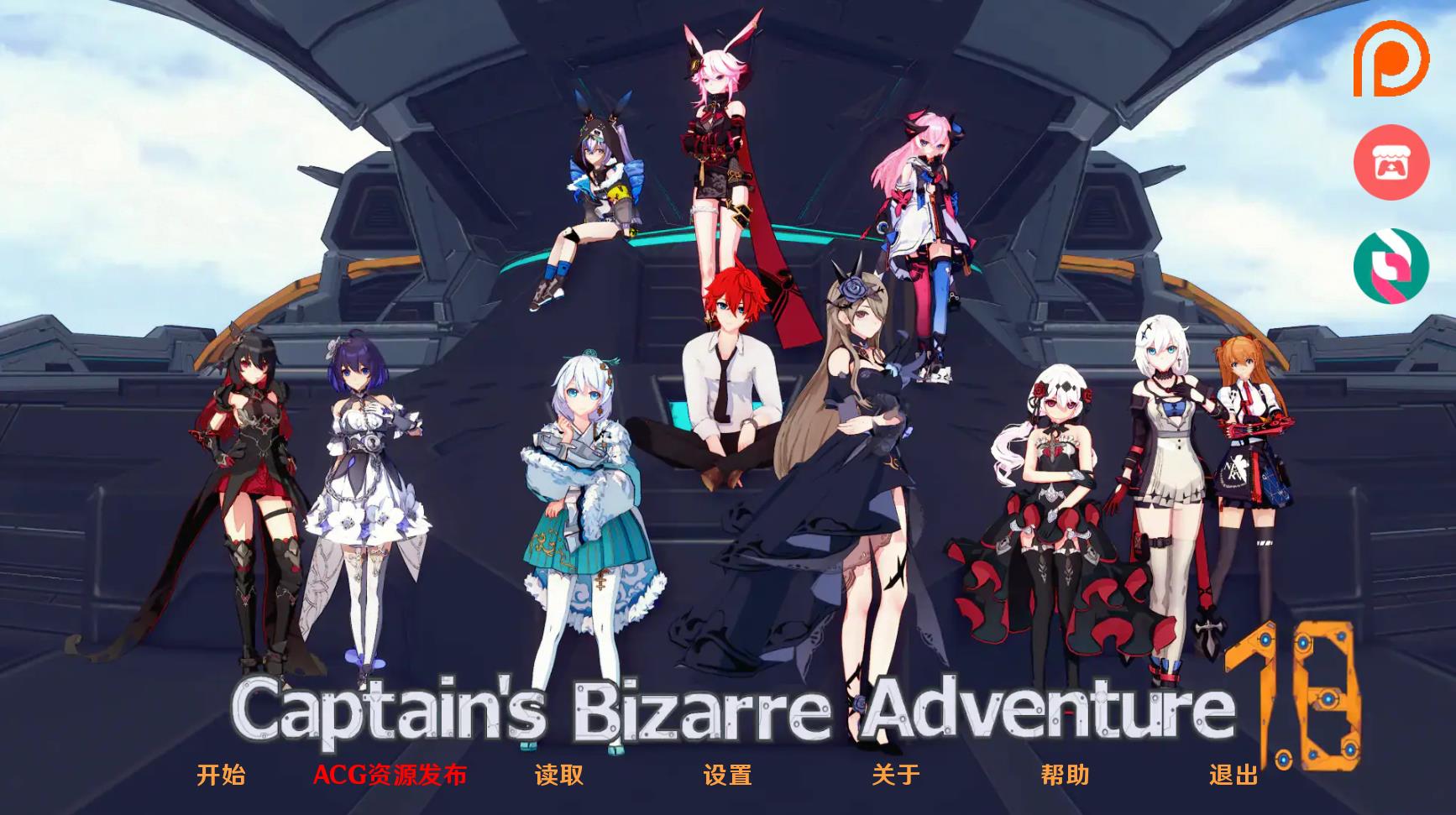 【日系SLG/汉化/3D】舰长的奇异冒险 Captains Bizarre Adventure v1.8 汉化版【PC+安卓/3.9G】-游戏论
